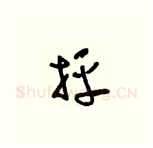抨硬笔草书写法,摘自刘少英硬笔书法字帖