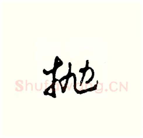 拋硬笔草书写法,摘自田青刚硬笔书法字帖