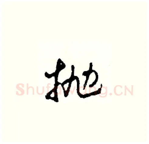 拋硬笔草书写法,摘自田青刚硬笔书法字帖