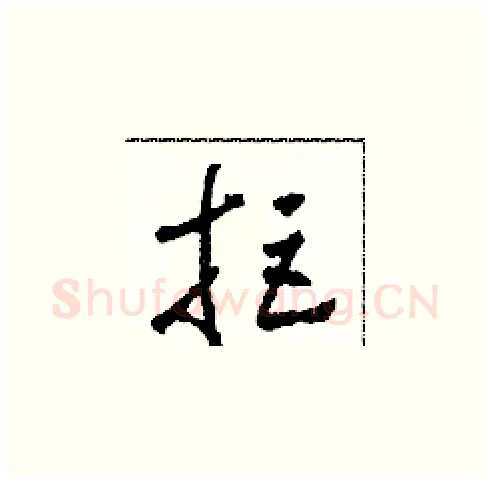 拒硬笔草书写法,摘自田青刚硬笔书法字帖