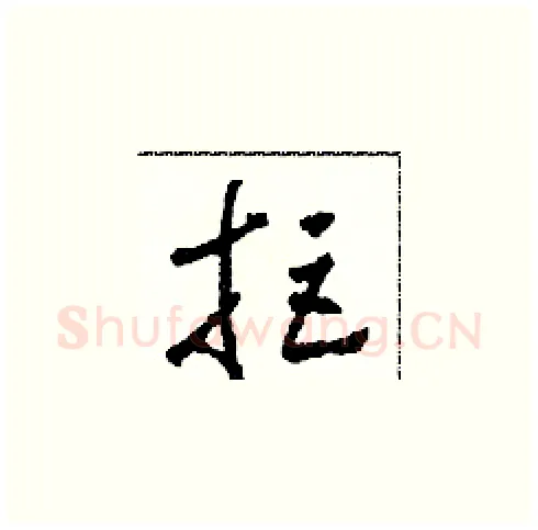 拒硬笔草书写法,摘自田青刚硬笔书法字帖