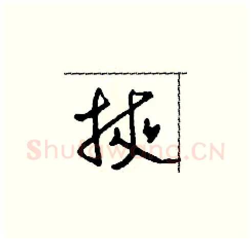 掖硬笔草书写法,摘自田青刚硬笔书法字帖