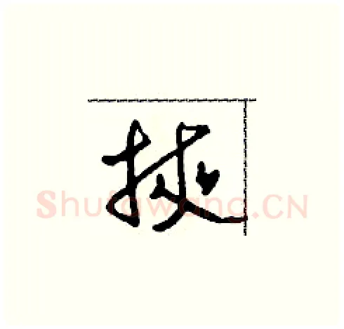 掖硬笔草书写法,摘自田青刚硬笔书法字帖