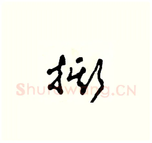 撕硬笔草书写法,摘自田青刚硬笔书法字帖