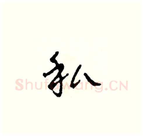 私硬笔草书写法,摘自田青刚硬笔书法字帖