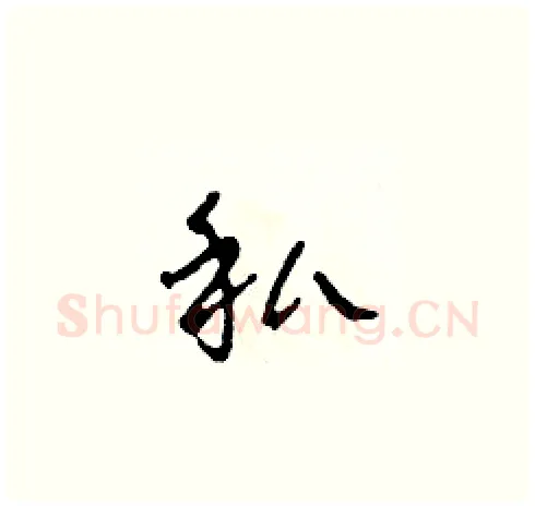 私硬笔草书写法,摘自田青刚硬笔书法字帖
