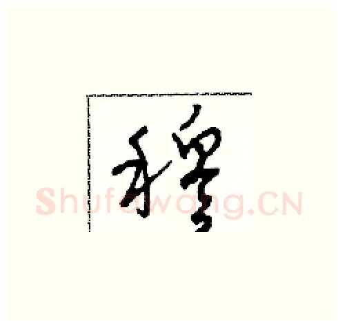 穆硬笔草书写法,摘自田青刚硬笔书法字帖