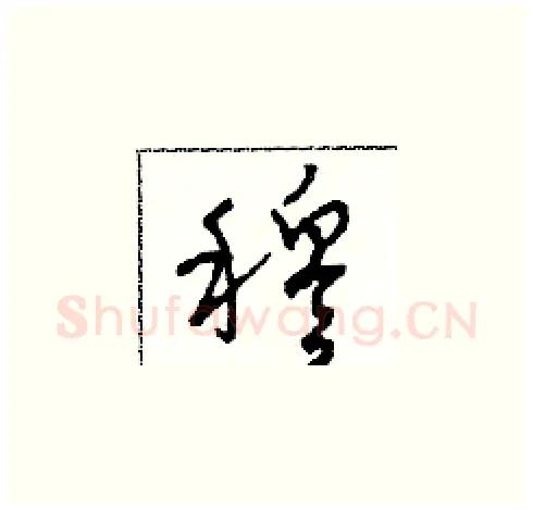穆硬笔草书写法,摘自田青刚硬笔书法字帖