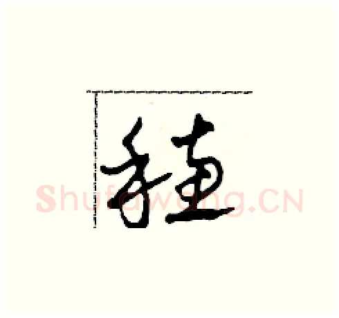 穗硬笔草书写法,摘自田青刚硬笔书法字帖
