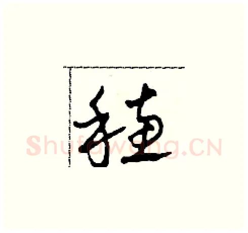 穗硬笔草书写法,摘自田青刚硬笔书法字帖