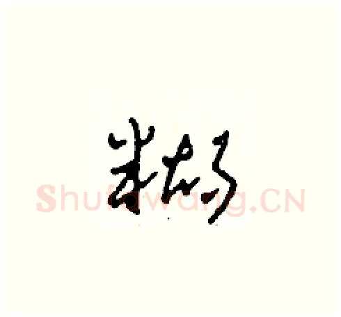 糊硬笔草书写法,摘自田青刚硬笔书法字帖