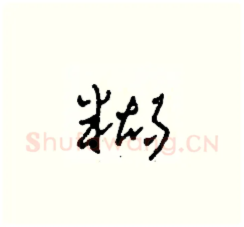 糊硬笔草书写法,摘自田青刚硬笔书法字帖
