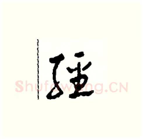 經硬笔草书写法,摘自田青刚硬笔书法字帖