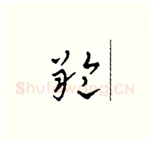 羚硬笔草书写法,摘自田青刚硬笔书法字帖