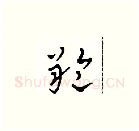 羚硬笔草书写法,摘自田青刚硬笔书法字帖