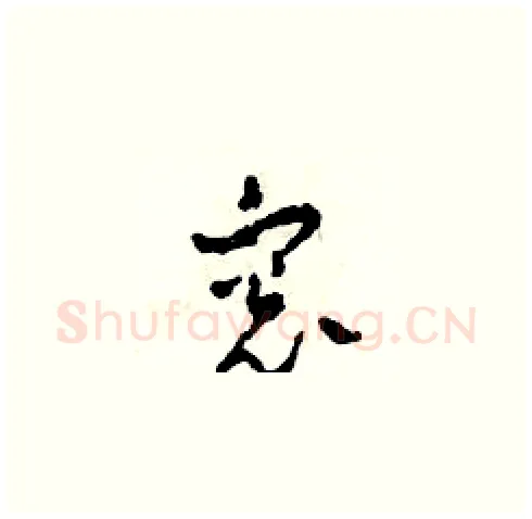 窗硬笔草书写法,摘自田青刚硬笔书法字帖