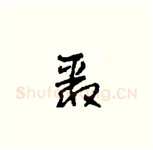 聚硬笔草书写法,摘自田青刚硬笔书法字帖
