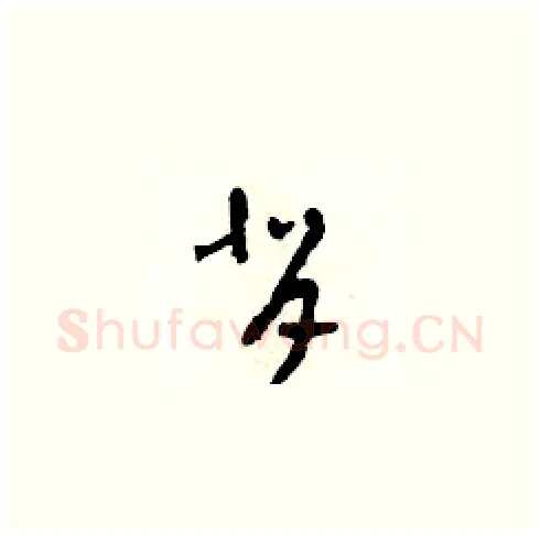 背硬笔草书写法,摘自田青刚硬笔书法字帖