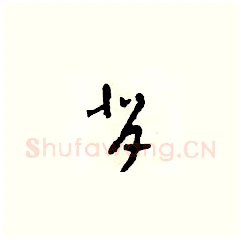 背硬笔草书写法,摘自田青刚硬笔书法字帖