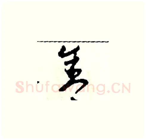 舍硬笔草书写法,摘自田青刚硬笔书法字帖