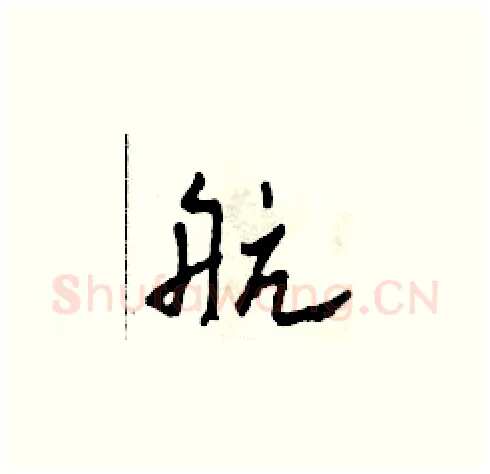 航硬笔草书写法,摘自田青刚硬笔书法字帖