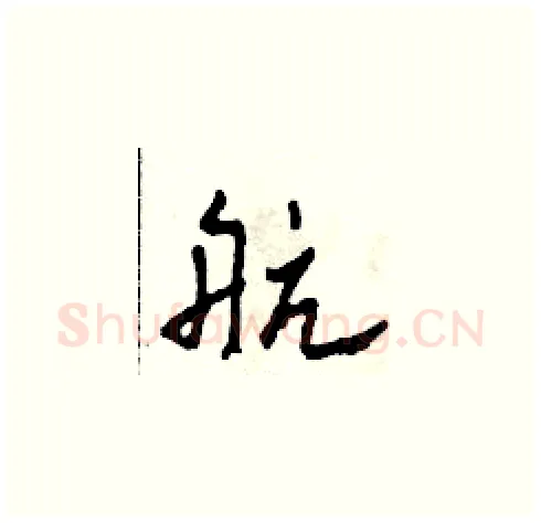 航硬笔草书写法,摘自田青刚硬笔书法字帖