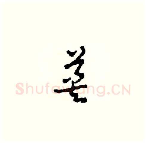 英硬笔草书写法,摘自田青刚硬笔书法字帖