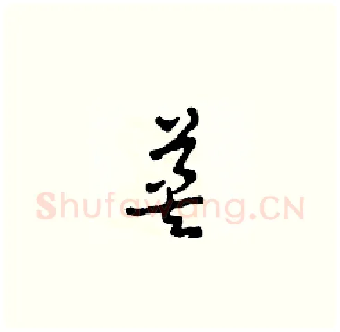英硬笔草书写法,摘自田青刚硬笔书法字帖