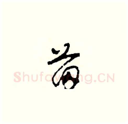 苗硬笔草书写法,摘自田青刚硬笔书法字帖