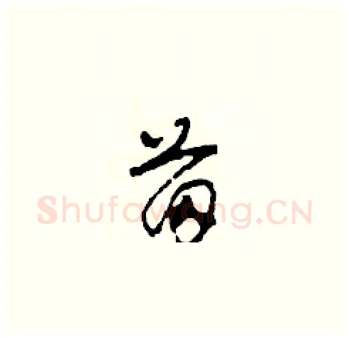 苗硬笔草书写法,摘自田青刚硬笔书法字帖