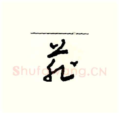 菲硬笔草书写法,摘自田青刚硬笔书法字帖