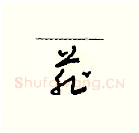 菲硬笔草书写法,摘自田青刚硬笔书法字帖