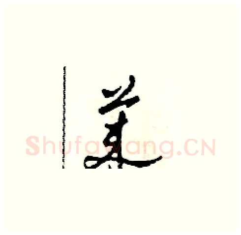 萊硬笔草书写法,摘自田青刚硬笔书法字帖