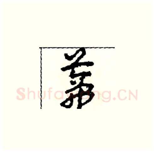 蒂硬笔草书写法,摘自田青刚硬笔书法字帖