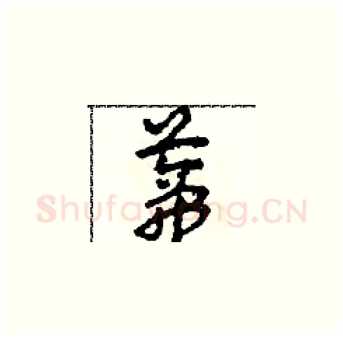 蒂硬笔草书写法,摘自田青刚硬笔书法字帖