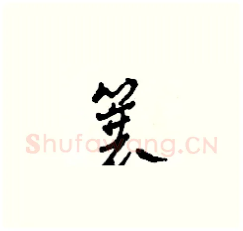 蓑硬笔草书写法,摘自田青刚硬笔书法字帖