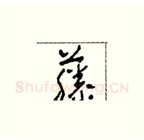 藤硬笔草书写法,摘自田青刚硬笔书法字帖
