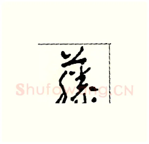 藤硬笔草书写法,摘自田青刚硬笔书法字帖