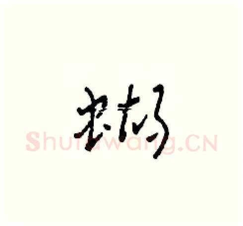 蝴硬笔草书写法,摘自田青刚硬笔书法字帖