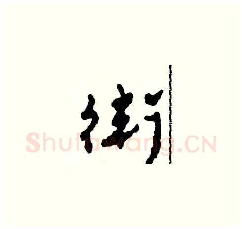 衛硬笔草书写法,摘自田青刚硬笔书法字帖