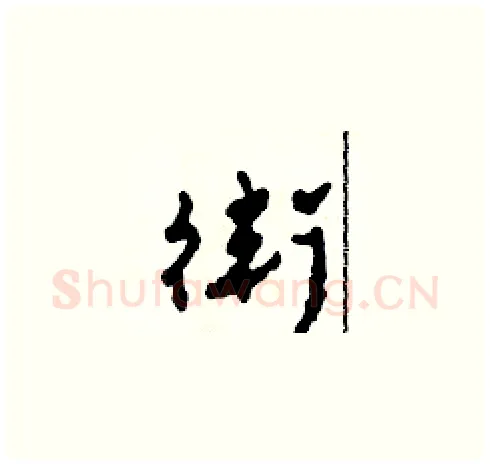 衛硬笔草书写法,摘自田青刚硬笔书法字帖