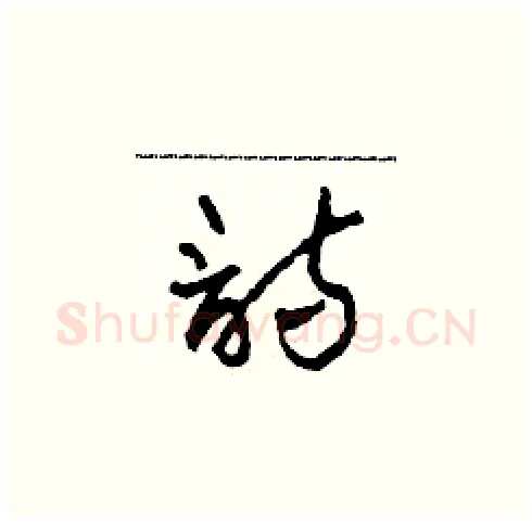 詩硬笔草书写法,摘自田青刚硬笔书法字帖