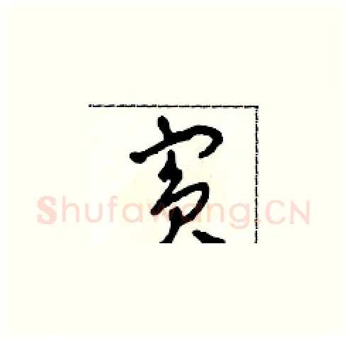 賓硬笔草书写法,摘自田青刚硬笔书法字帖