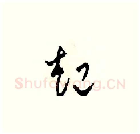 起硬笔草书写法,摘自田青刚硬笔书法字帖