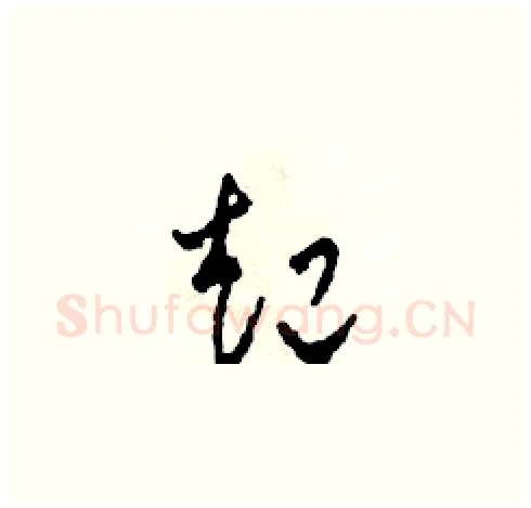 起硬笔草书写法,摘自田青刚硬笔书法字帖