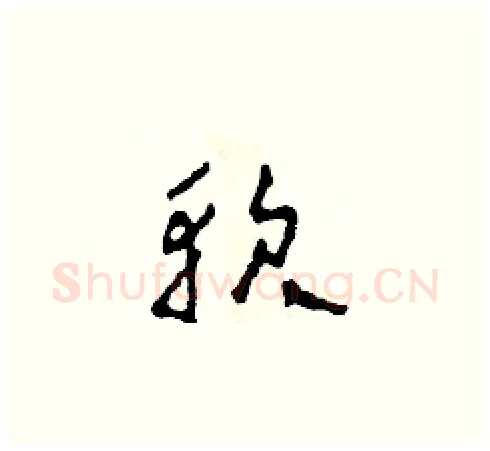 軟硬笔草书写法,摘自田青刚硬笔书法字帖