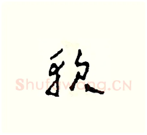 軟硬笔草书写法,摘自田青刚硬笔书法字帖