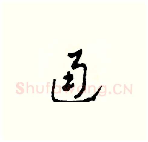 通硬笔草书写法,摘自田青刚硬笔书法字帖