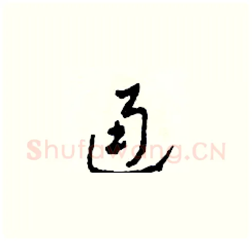 通硬笔草书写法,摘自田青刚硬笔书法字帖
