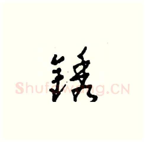 銹硬笔草书写法,摘自田青刚硬笔书法字帖
